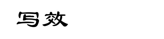 写效
