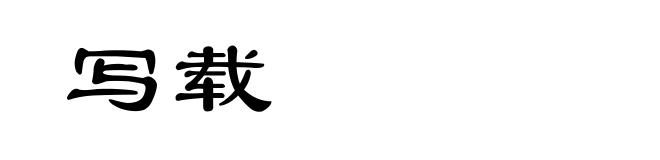写载