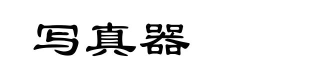 写真器