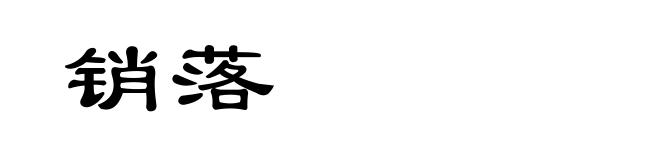 销落