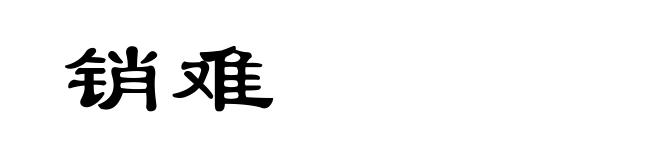 销难