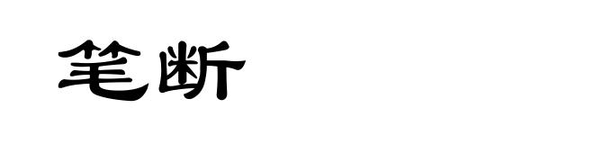 笔断