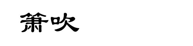 箫吹