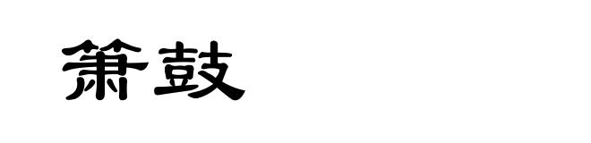 箫鼓