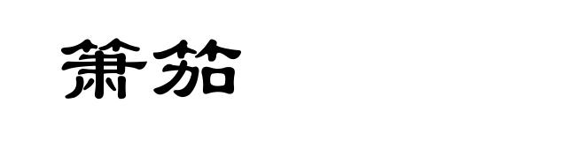 箫笳