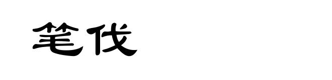 笔伐