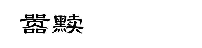 嚣黩