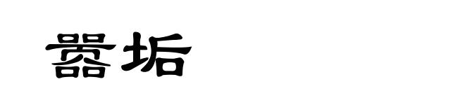 嚣垢
