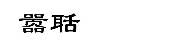 嚣聒