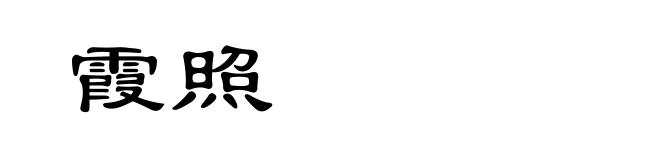 霞照