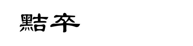 黠卒