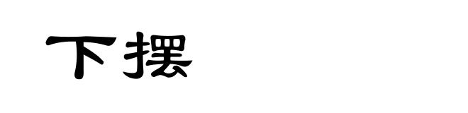 下摆