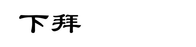 下拜