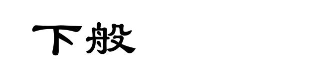 下般