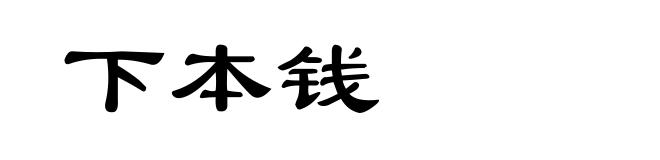 下本钱