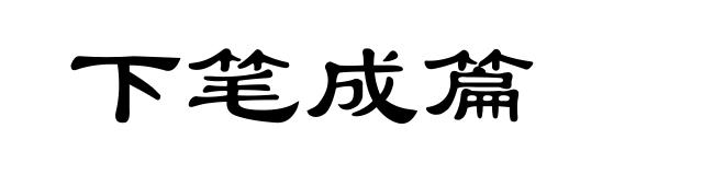 下笔成篇
