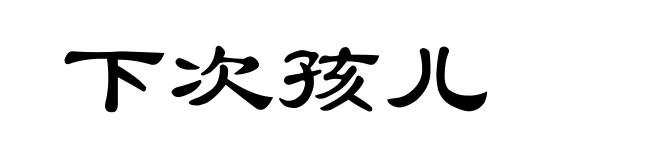 下次孩儿