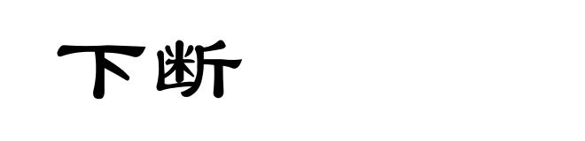 下断