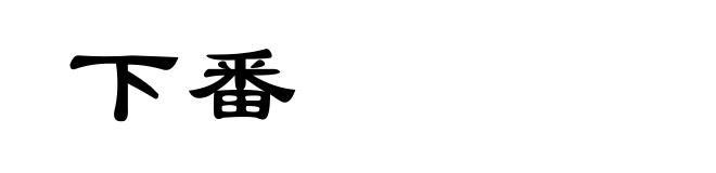下番