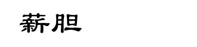 薪胆