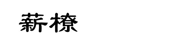 薪橑