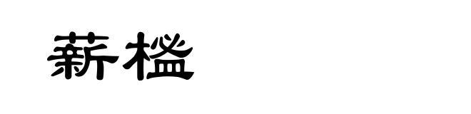 薪榓
