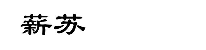 薪苏