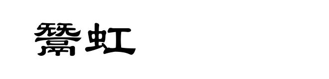 鬵虹