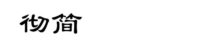 彻简