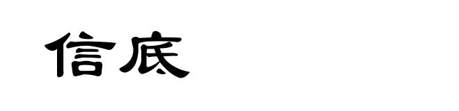 信底