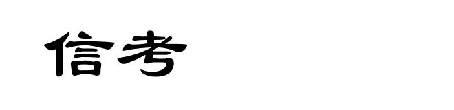 信考