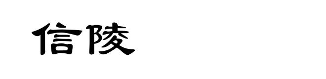 信陵