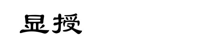 显授