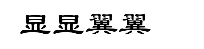 显显翼翼