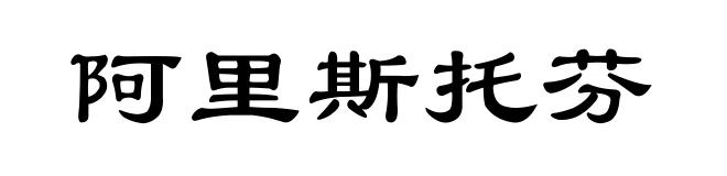阿里斯托芬