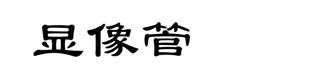 显像管