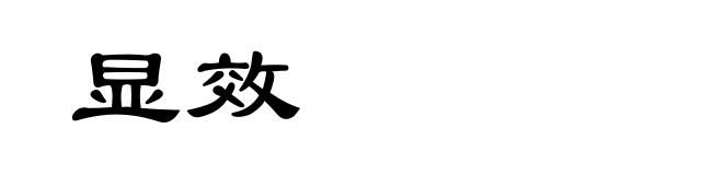 显效