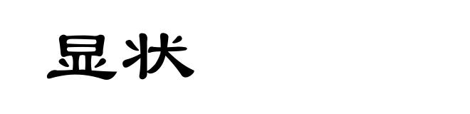 显状