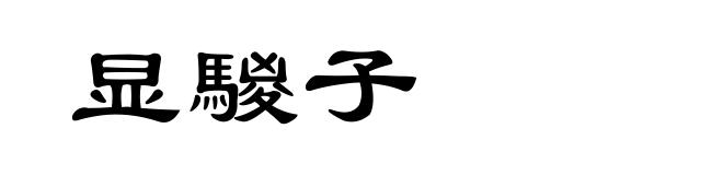 显騣子