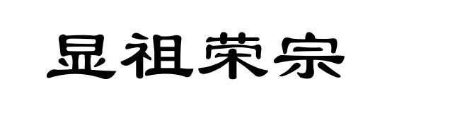 显祖荣宗