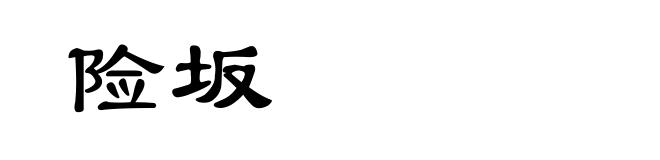险坂