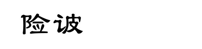 险诐
