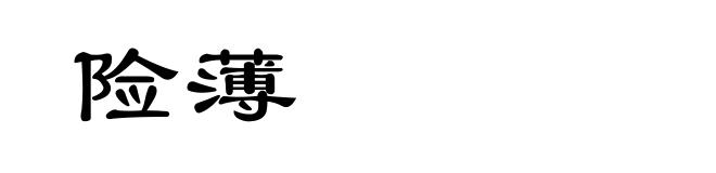 险薄