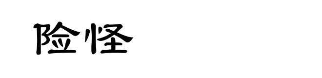 险怪