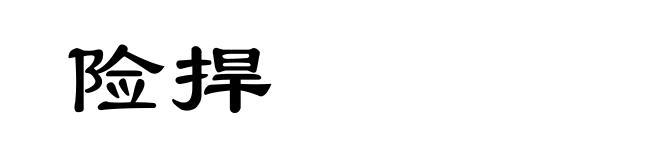 险捍