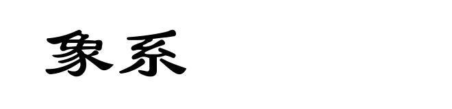 象系