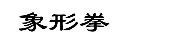 象形拳