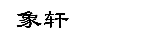 象轩