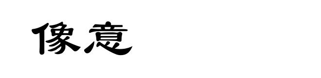 像意