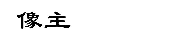 像主